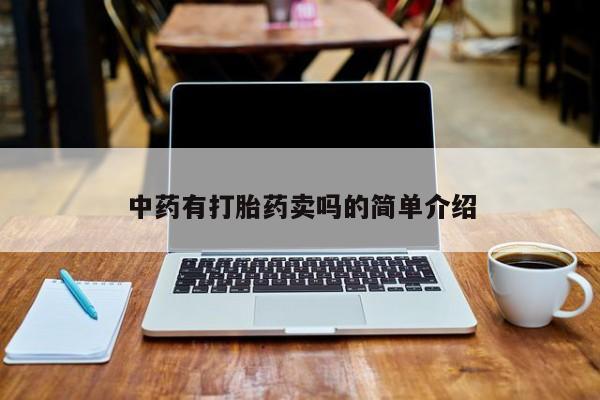 正品私人卖打胎药微信中药有打胎药卖吗的简单介绍
